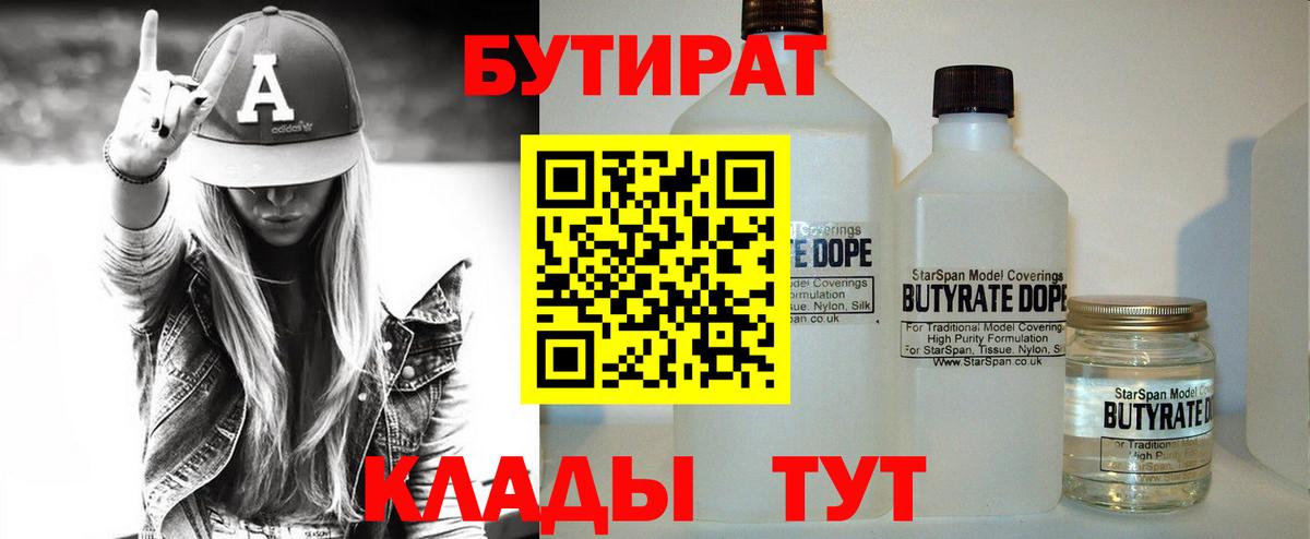 БУТИРАТ GHB Горячий Ключ