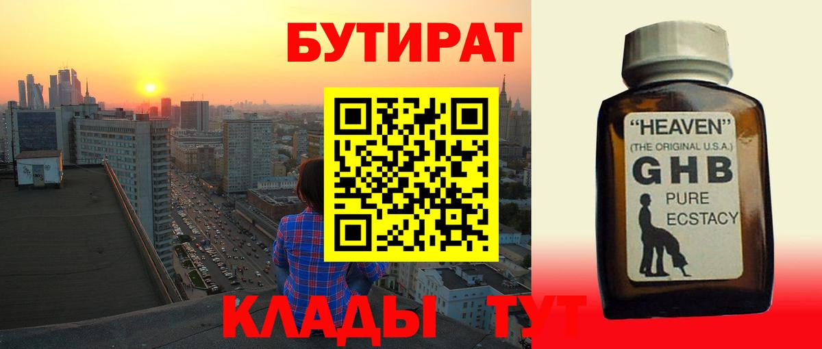 Бутират  Вход с VPN  Горячий Ключ  БУТИРАТ вода 