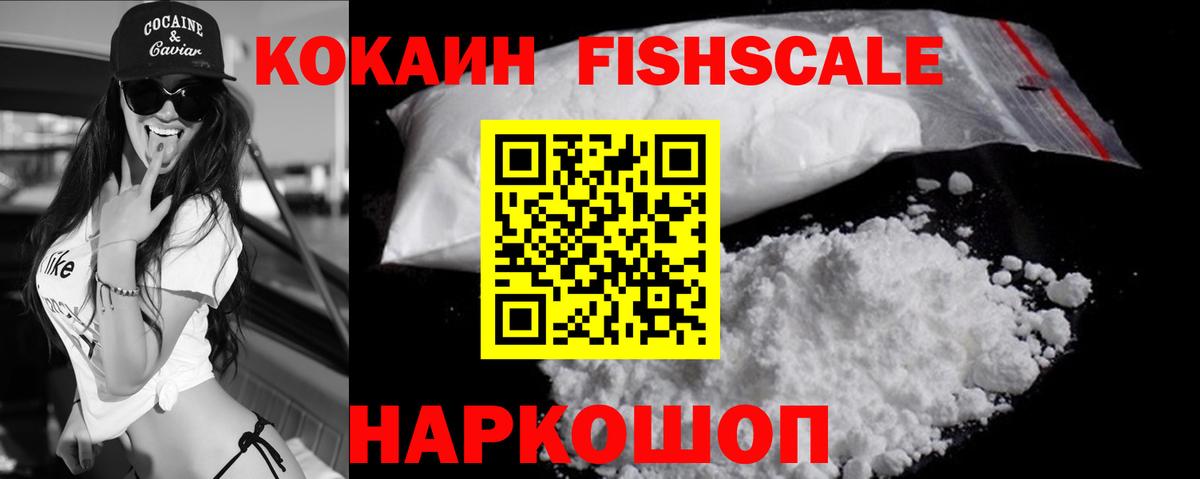 COCAIN Fish Scale Горячий Ключ