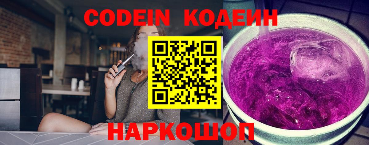 Codein напиток Lean (лин) Горячий Ключ